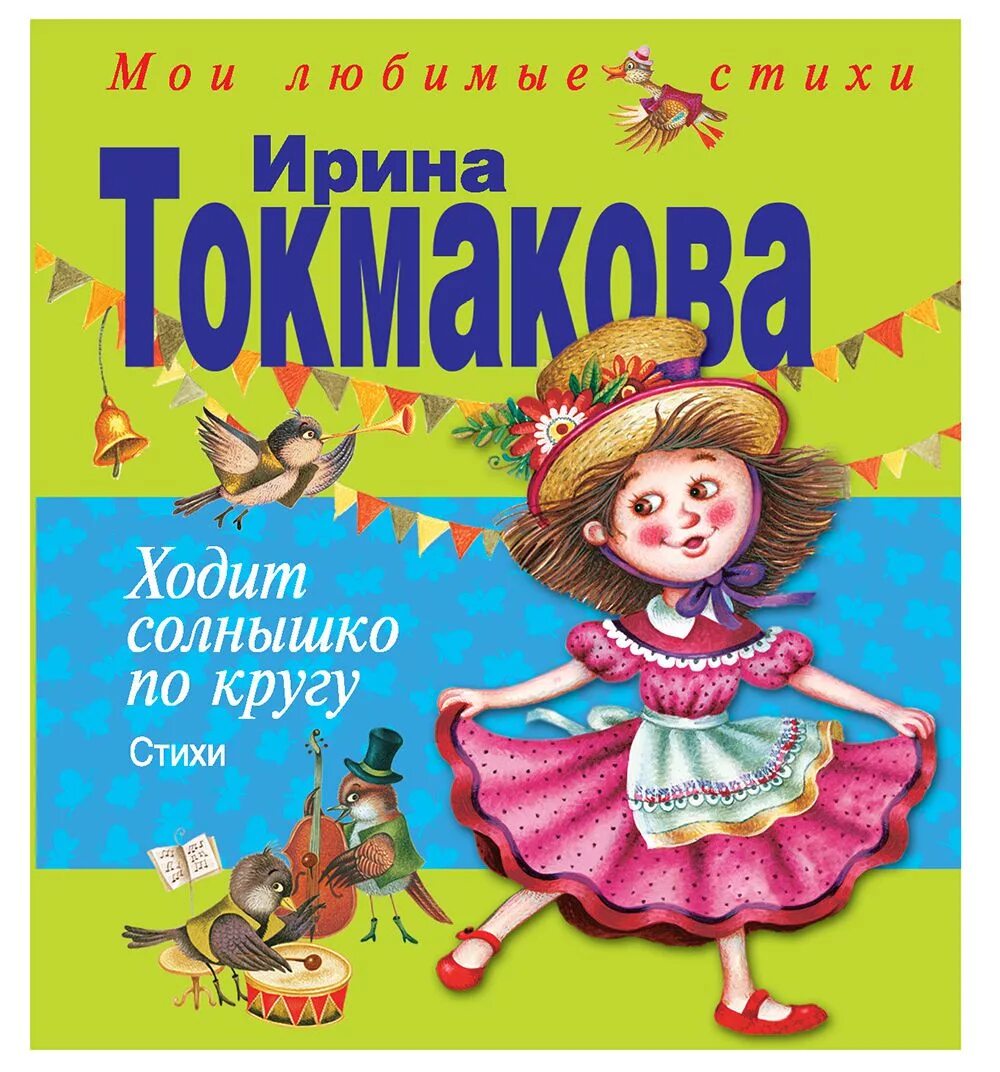 Токмакова книги для детей