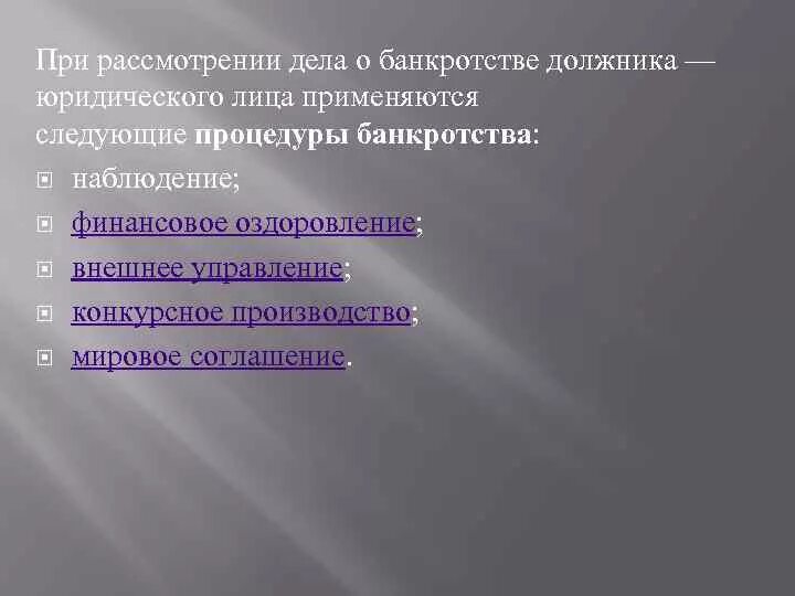 Процедуры рассмотрения дела о банкротстве?. Рассмотрение дел о банкротстве. Процедуры применяемые при рассмотрении дел о банкротстве. Процедуры применяемые в деле о банкротстве гражданина. Арбитражный процесс по делу о банкротстве