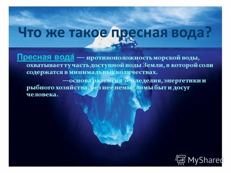 Описание пресной воды. Источники питьевой воды на земле. Дефицит воды в мире. Основные источники пресной воды на земле. Пресная вода.