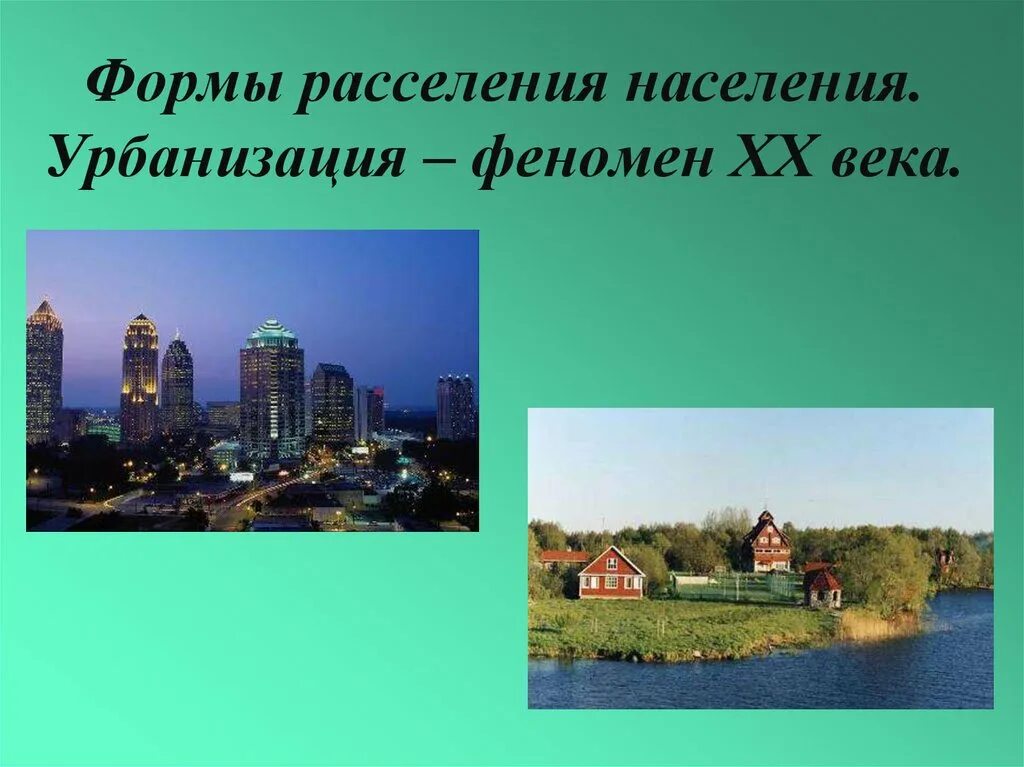 Центр расселения город. Расселение и урбанизация. Расселение населения урбанизация. Урбанизация Северной Америки. Приморская урбанизация.