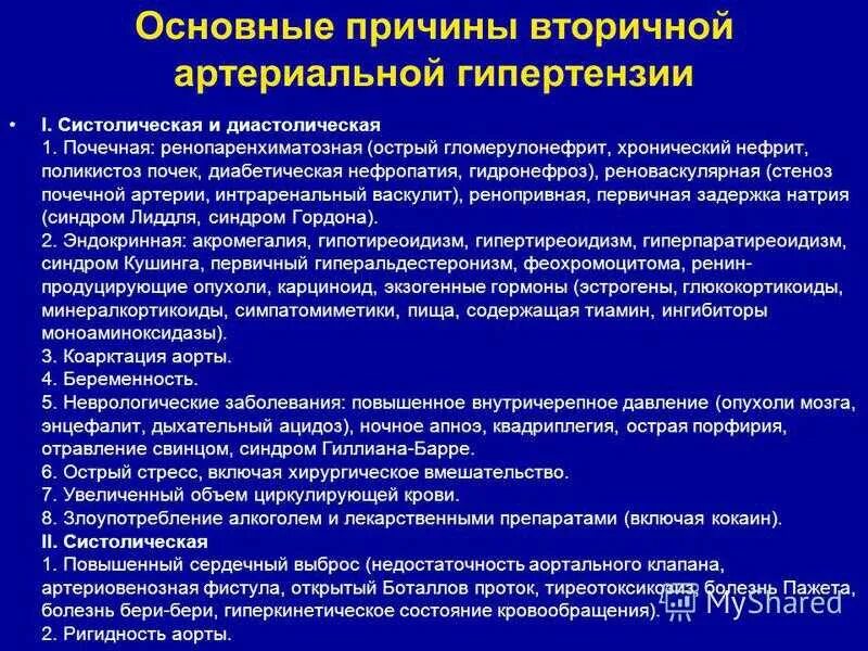 Причины вторичной артериальной гипертензии. Диагностика вторичных форм артериальной гипертензии. Вторичная АГ причины. Принципы терапии вторичных гипертензий.