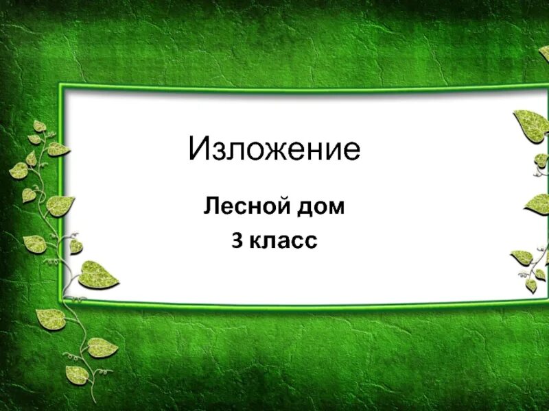 Изложение Лесной дом. Лесной дом изложение 3. Изложение Лесной дом 3 класс. Изложение 3 класс презентация.