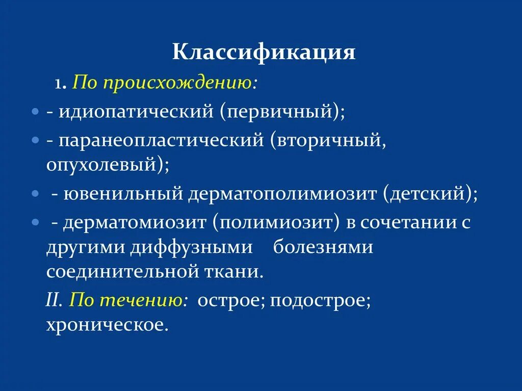 Дерматомиозит классификация. Классификация дерматомиозитов. Патогенез дерматомиозита. Дерматомиозит клинические рекомендации.