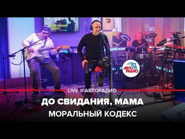 Досвидание мама досвидание папа. Моральный кодекс до свидания. досвидание мама моральный кодекс. моральный кодекс ночной каприз. песня досвидание мама моральный кодекс.