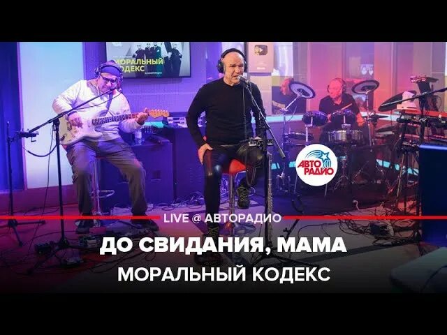 До свидания мама песня текст. Моральный кодекс до свидания. Досвидание мама моральный кодекс. Песня досвидание мама моральный кодекс.