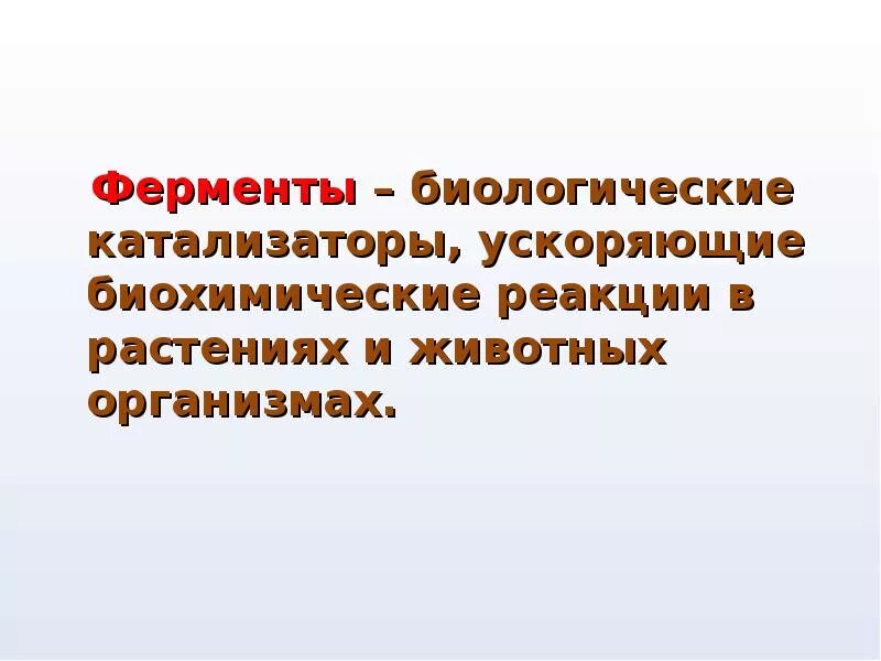 Биохимические реакции ускоряют. Ферменты и их роль в организме. Биохимические реакции ускоряют. Ферменты ускоряют химические реакции. Биохимические реакции ускоряют.