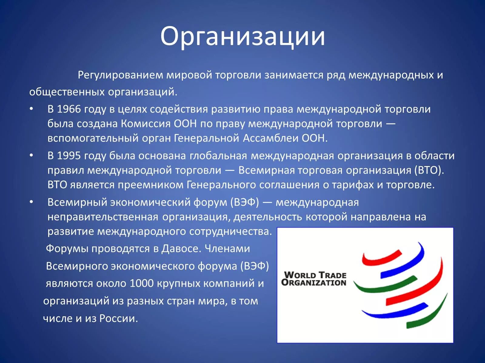 Мировая организация торговли. Организация международной торговли. Международные организации, регулирующие международную торговлю. Международные торговые фирмы. Регулирование мировой торговли международными организациями.