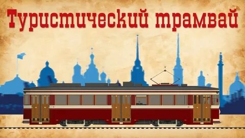 Подорожник трамвай