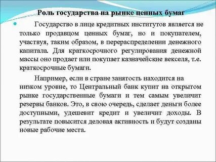 Роль государства на финансовых рынках