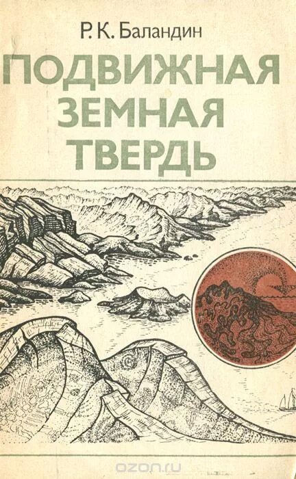Твердь. Земная твердь. книга твердь земная. книга подвижная твердь. р.к. баландин.
