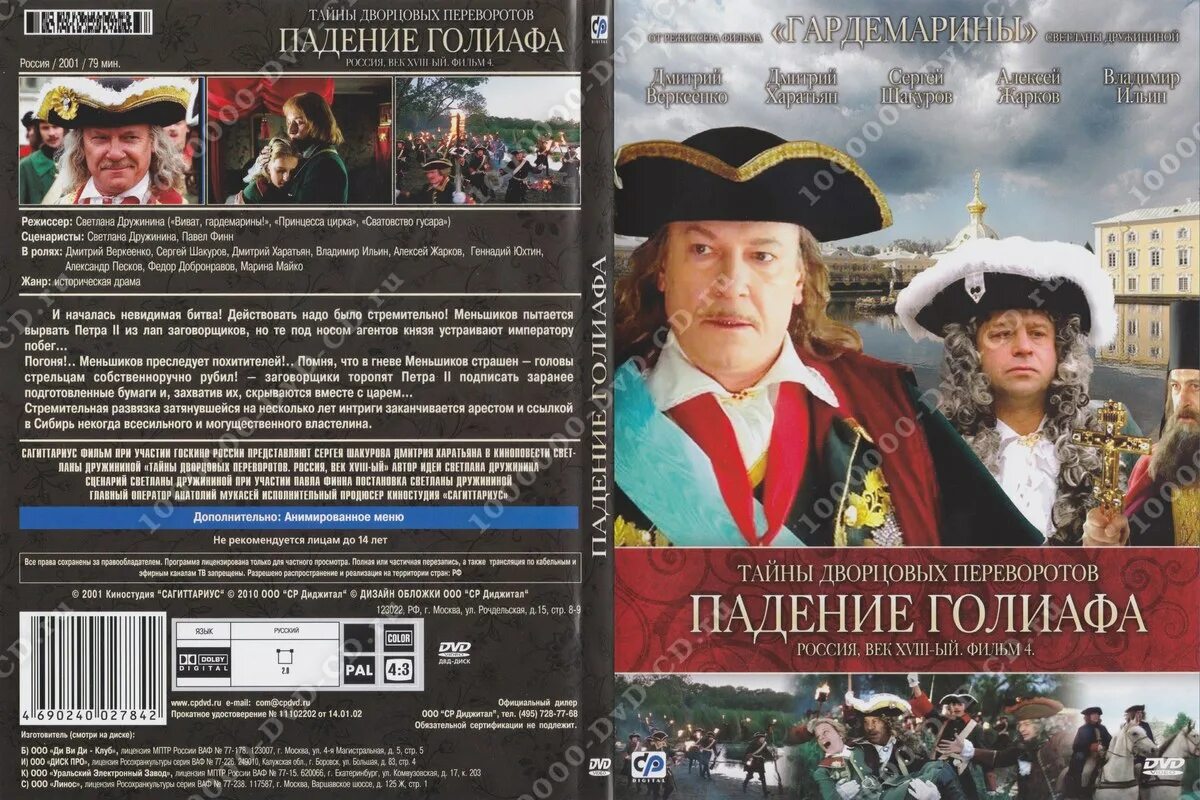 Падение голиафа тайны дворцовых. Тайны дворцовых переворотов завещание императора. Падение голиафа тайны дворцовых. Падение голиафа тайны дворцовых. Падение голиафа тайны дворцовых.