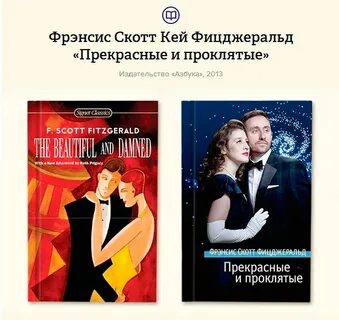 Прекрасные и проклятые