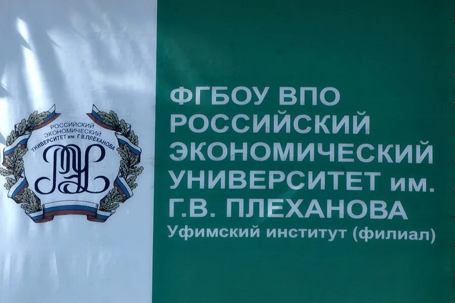 Еос рэу плеханова. Еос рэу плеханова