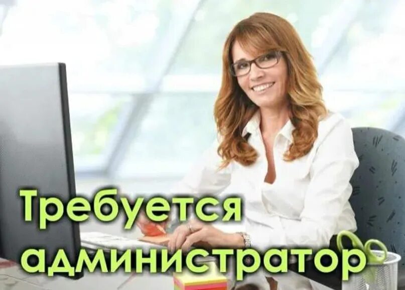 Предлагаю работу администратором