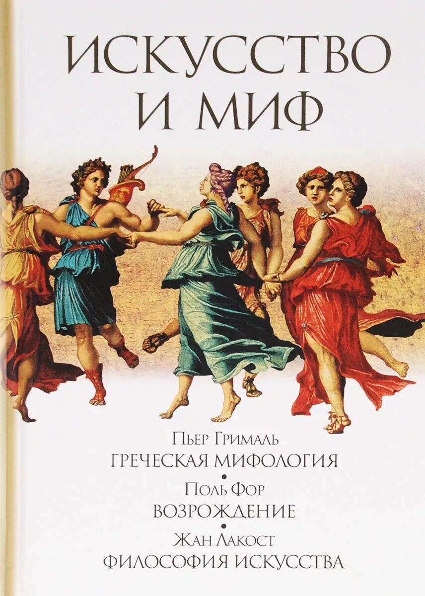 Мифология и искусство философия. Мифология и искусство философия. Мифология и искусство философия. Ефремов космизм. Миф и религия.