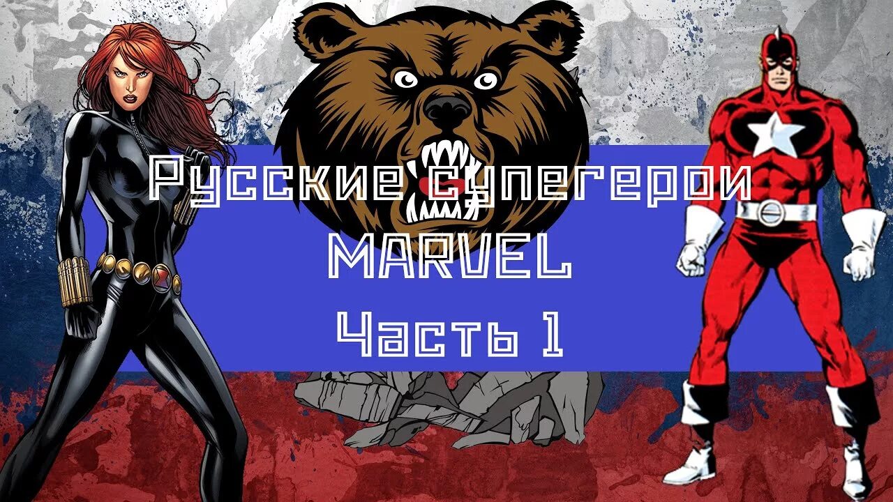 Русское супер герои. Русские Супергерои. Русские Супергерои Марвел. Русскиесуппер герои Марвел. Русские Супергерои картинки.