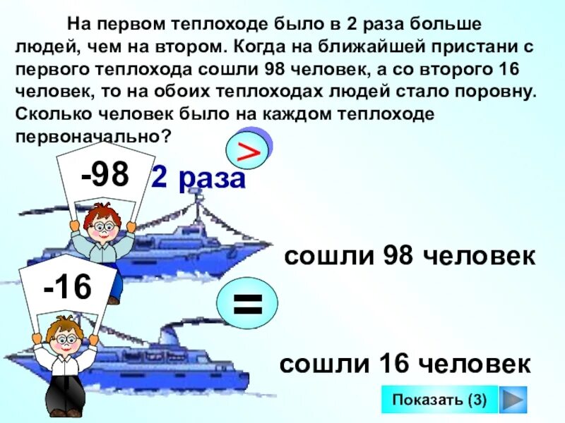 2 раза есть. В 2 раза больше. задача про теплоход. задание с теплоходом. на теплоходе было 75.