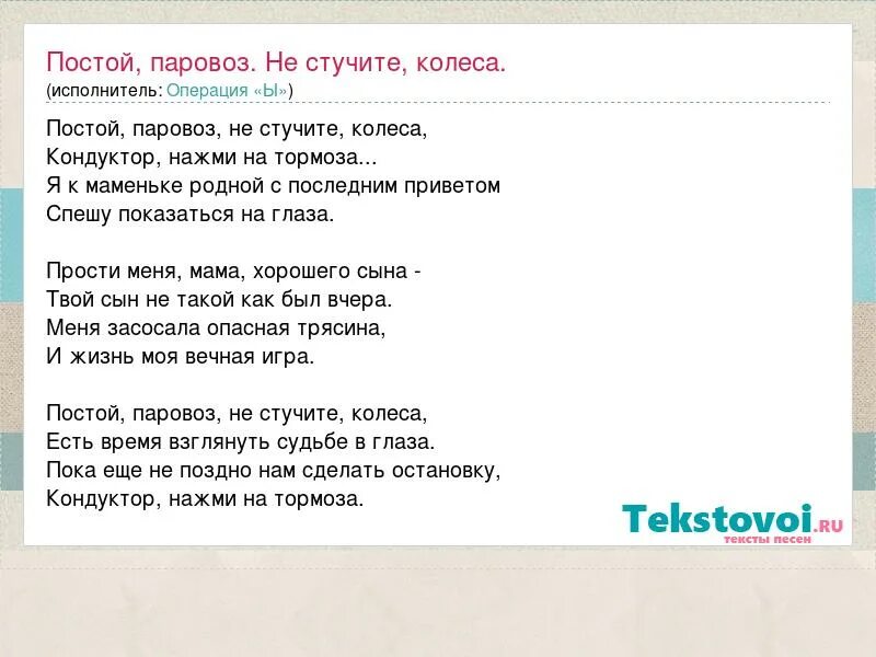 Слова песни постой со мной. Слова песни постой со мной. Слова песни постой со мной. Слова песни постой со мной. Песня постой паровоз.