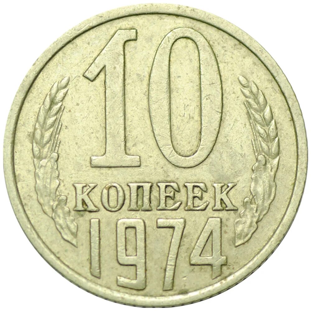 Монета 10 копеек м. 10 копеек 1978. 20 копеек 1982. 10 копеек 1990 м. монета 20 копеек.