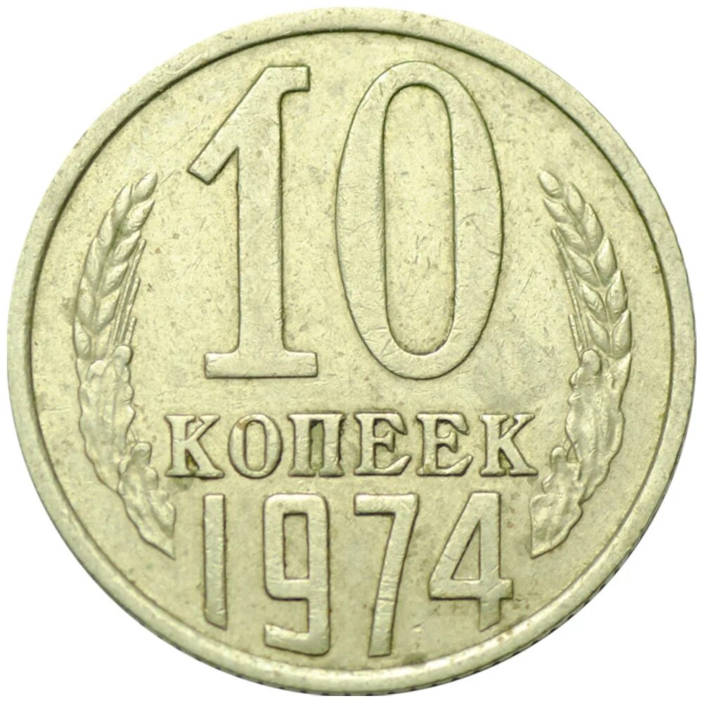 50 рублей 10 копеек. 10 Копеек 1978. 20 Копеек 1982. 10 Копеек 1990 м. Монета 20 копеек.