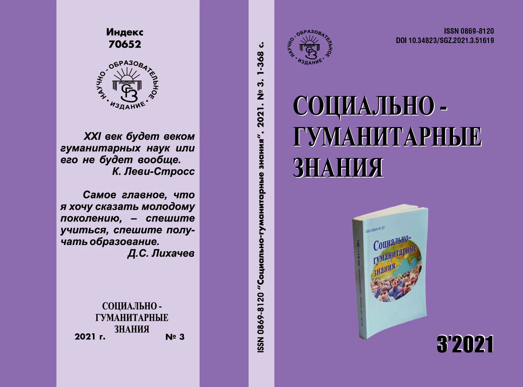 Гуманитарные знания в современном обществе. Социально-Гуманитарные знания журнал. Социально-гуманитарное познание. Журнал социально-Гуманитарные знания 2001. Гуманитарное знание.