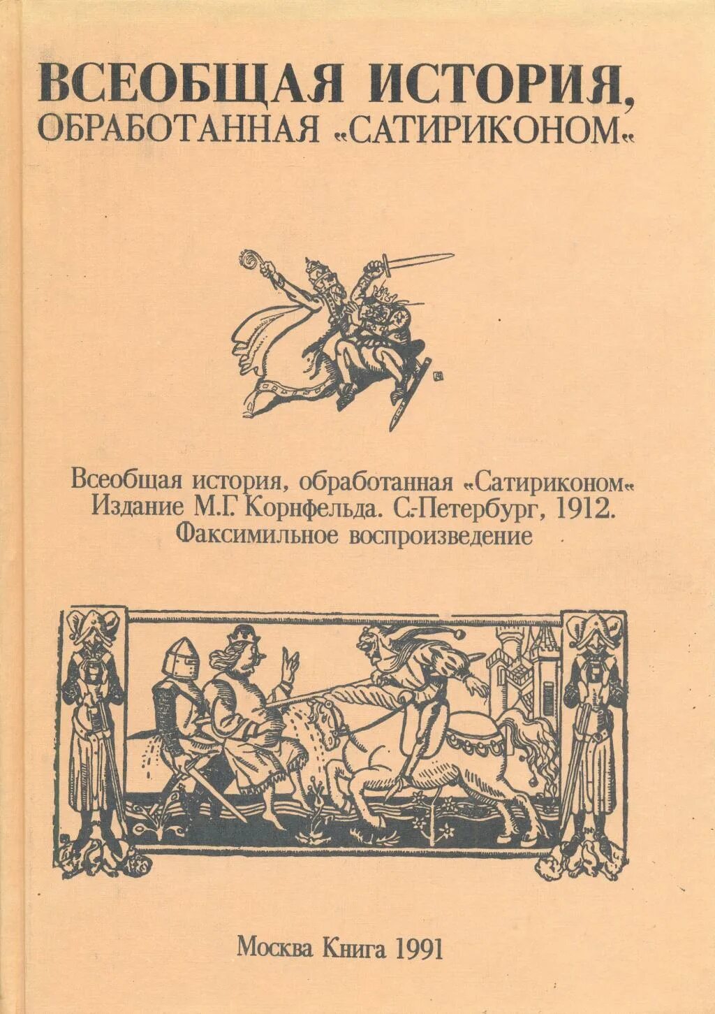 Спарта всеобщая история обработанная сатириконом краткое содержание. Всеобщая история обработанная Сатириконом издания. Всеобщая история, обработанная "Сатириконом" Корнфельда. Сатирикон Всеобщая история обработанная Сатириконом.