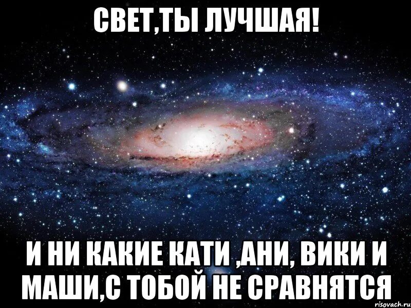 Включи аня 24 часа. Светка ты лучшая. Света и Аня. Приколы про Аню и Катю. Света что ты такое.