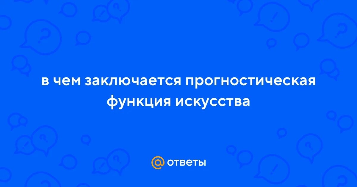 Прогностическая функция искусства примеры Функции культуры кратко Вопросы и ответы
