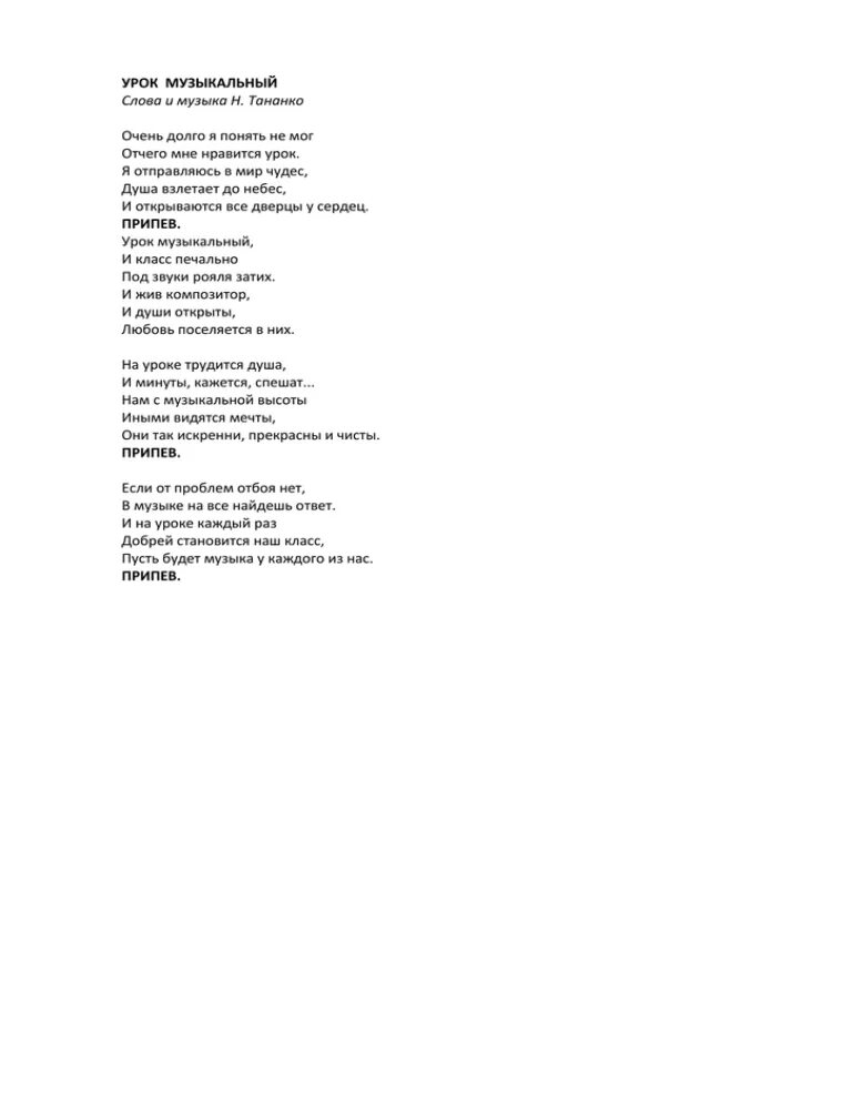 Песня только добротой сердец текст. Песня н Тананко урок музыкальный. Слова песни только добротой сердец. Только добротой сердец Ноты. Доброта сердец песня текст.