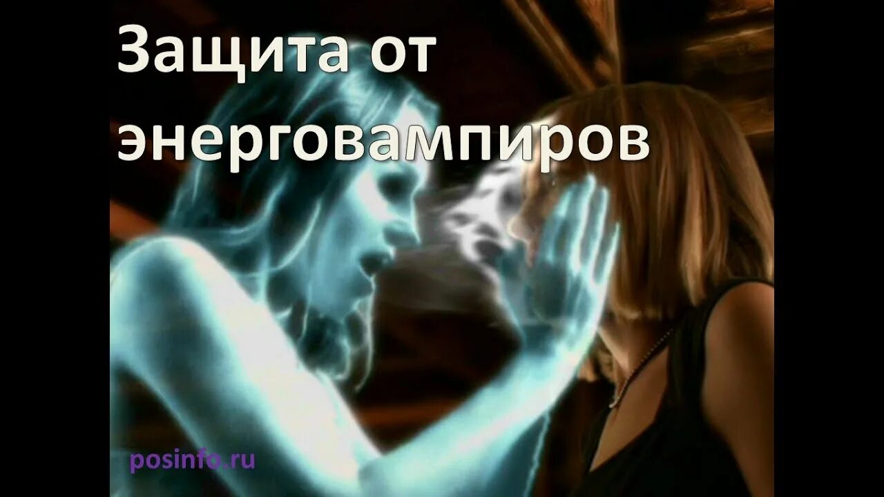 Энергетические вампиры признаки защита от них. Энергетический вампир как защититься. Энергетический вампир признаки. Энергетический вампир психология. Энергетический вампир.
