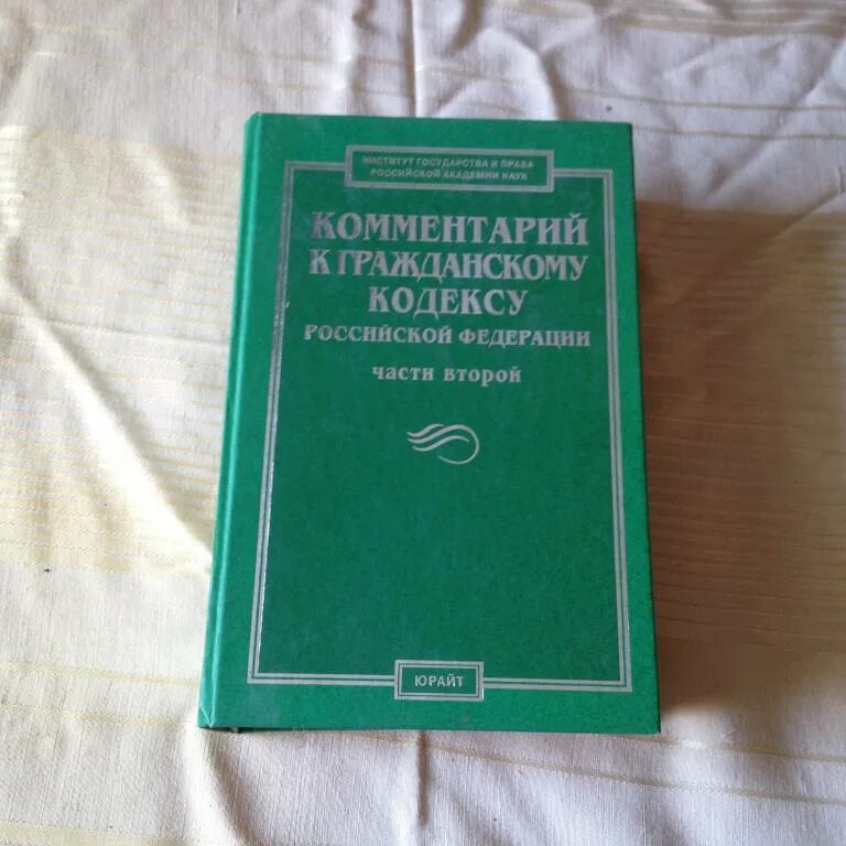 Гражданский кодекс том 1. Комментарий к гражданскому кодексу книга. Комментарий к гражданскому кодексу Российской Федерации Абова т.е. Гражданский кодекс. Гражданский кодекс часть 2 книга.