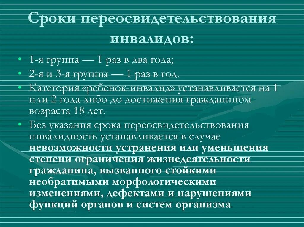 1 группа инвалидности срок. 1 Группа инвалидности переосвидетельствование. Сроки переосвидетельствования инвалидов. Группы инвалидности сроки переосвидетельствования. Сроки первой группы инвалидности.