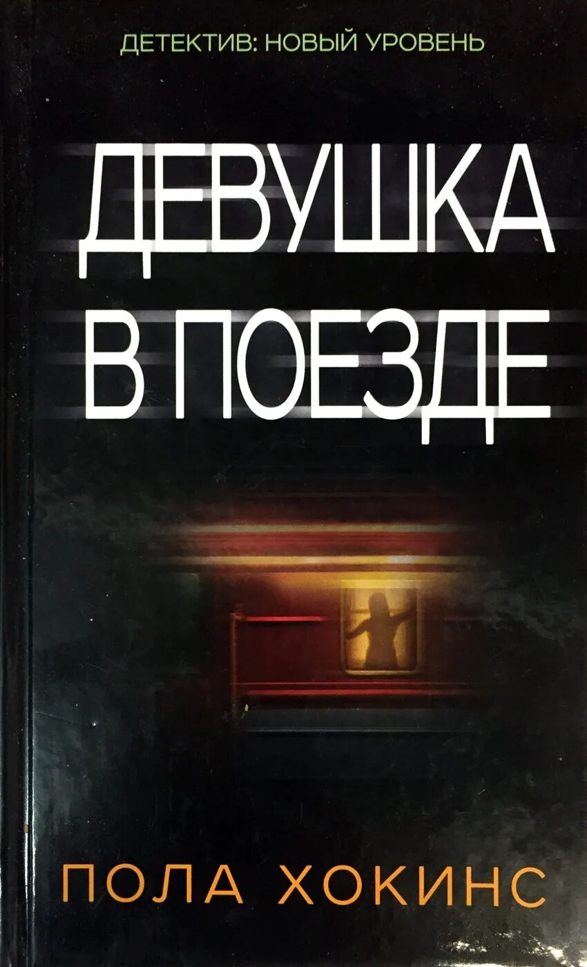 Девушка в поезде (2016). Девушка в поезде обложка книги. Девушка в поезде пола. Девушка в поезде книга возрастное ограничение. Французский фильм про поезд.