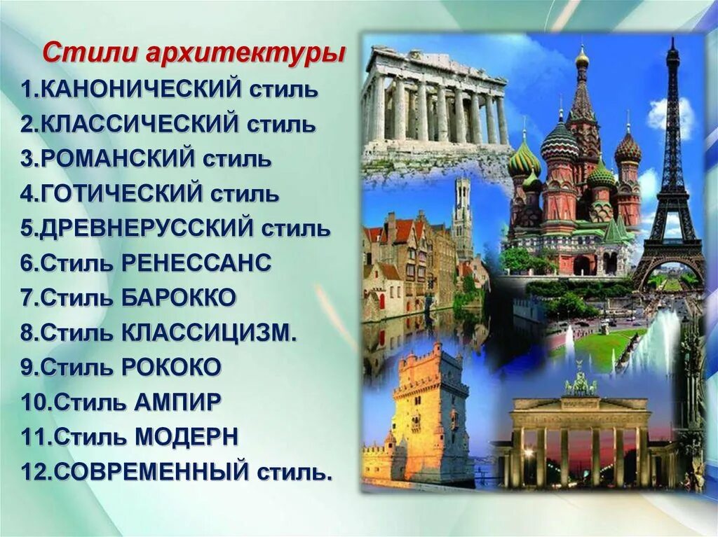 Слова относящиеся к архитектуре. Архитектурные стили названия. Разнообразие архитектурных стилей. Художественные стили в архитектуре. Исторический стиль в архитектуре.