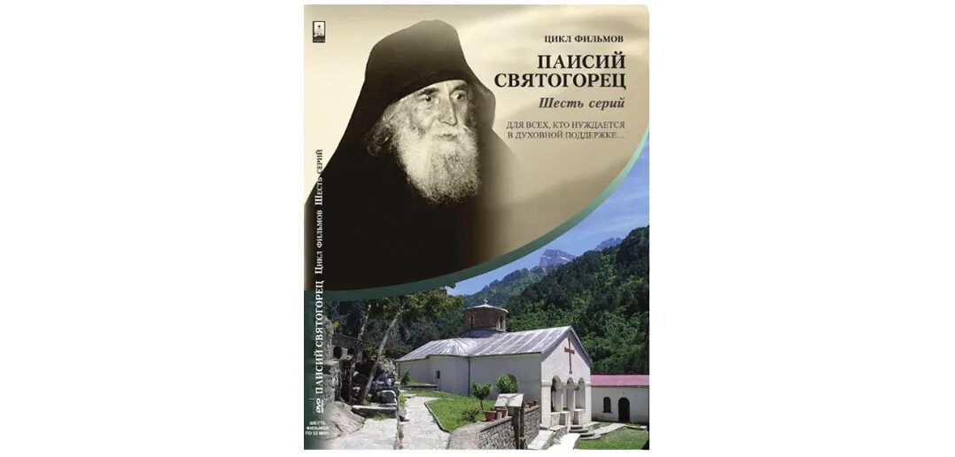 Паисий том 1. Икона старца Паисия Святогорца. Старец Паисий Святогорец 1 том.