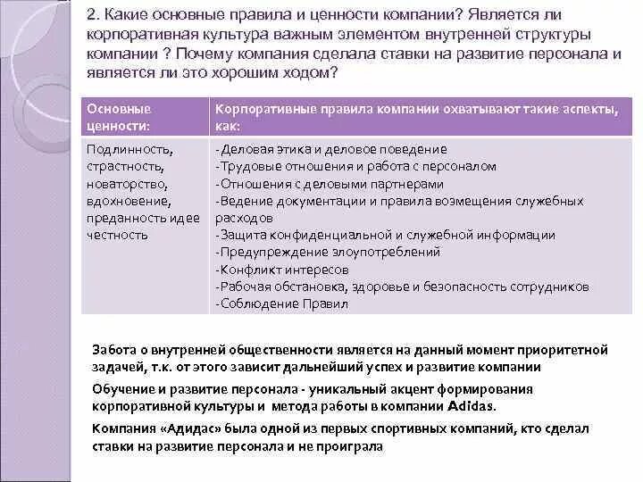 Основные ценности компании. Основные корпоративные ценности компании. ключевые ценности компании. ценности компании адидас. развитие как корпоративная ценность.