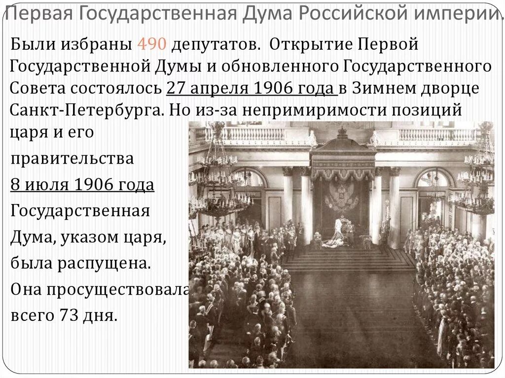 История первых государственных дум в россии. Первая государственная Дума 1906 года. 1 Государственная Дума Российской империи. Государственная Дума империи 1906 год. Государственная Дума Российской империи 1 созыва.