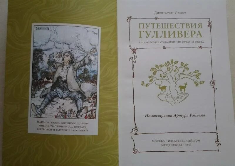 Приключения гулливера читать полностью по главам. Джонатан свифт путешествия гулливера. джонатан свифт книги. путешествия гулливера джонатан свифт книга читать. дж.свифт &quot;путешествие гулливера&quot; книга.