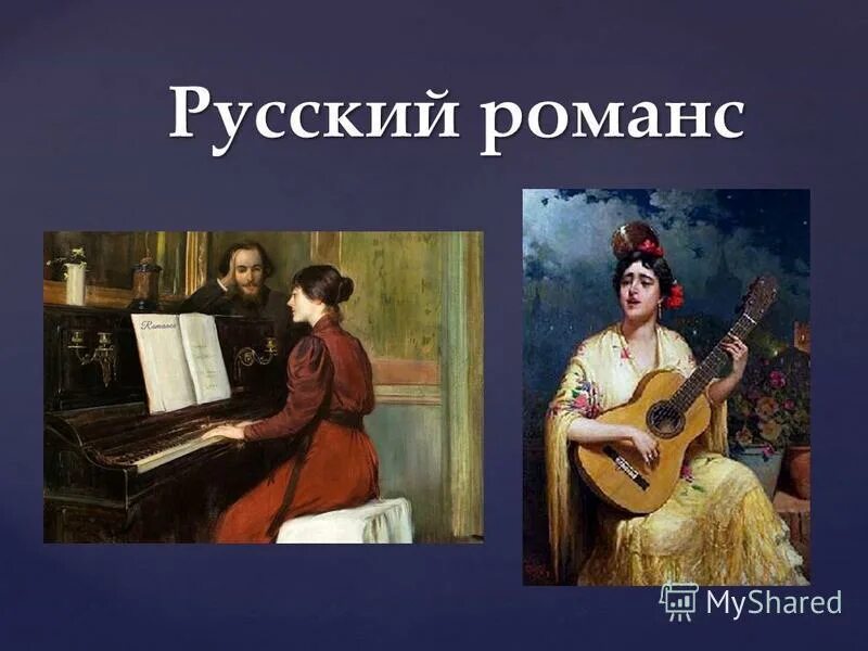 Русские романсы 19 20. Русский романс. Старинный русский романс. Романс в России. Русский романс картинки.