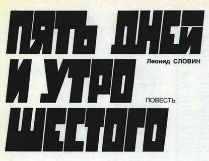 Пять дней читать