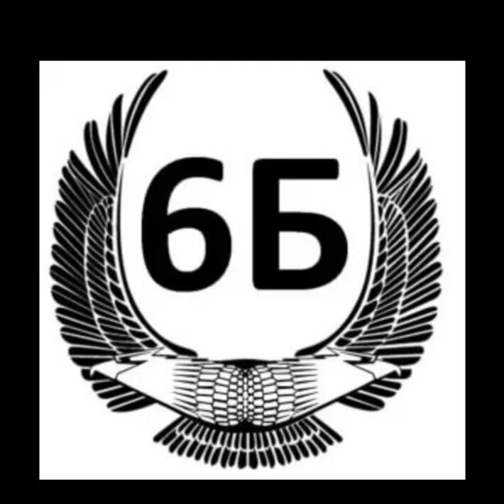 6 б лучший класс. 6 б лучший класс