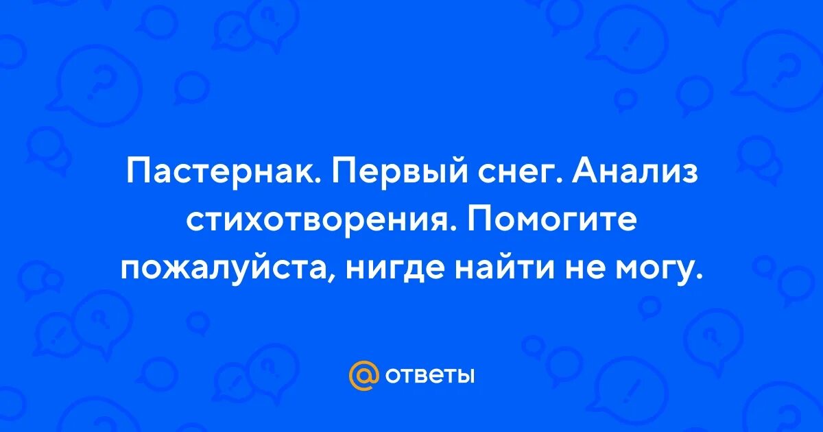 Пастернак снежок