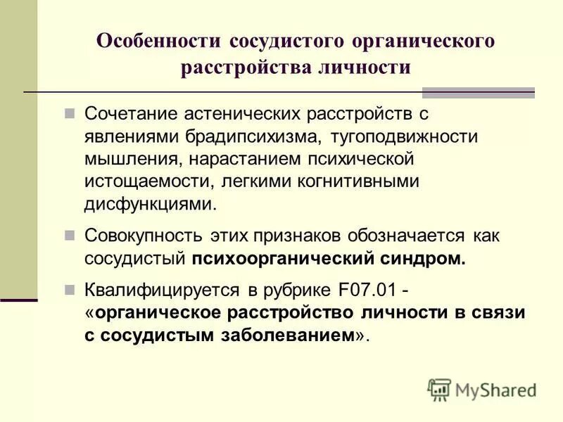 Органические психические заболевания. Органическое расстройство личности и поведения. Изменения личности по органическому типу. Диагноз органическое расстройство личности. Синдромы при органическом расстройстве личности.