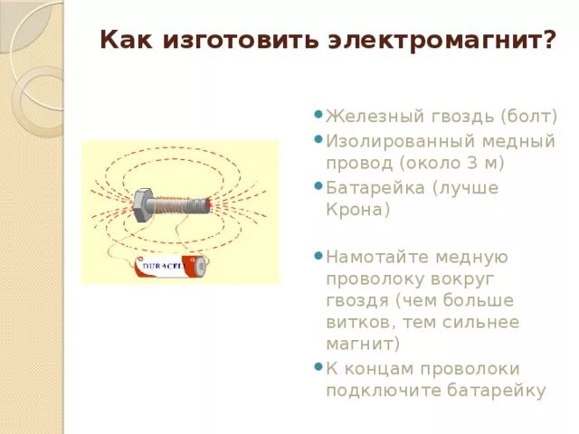 Какими способами можно увеличить подъемную силу электромагнита. Гвоздь проволока батарейка электромагнит. Проволока для электромагнита. Изготовить простейший электромагнит. Обмотка кабеля металлической проволокой.