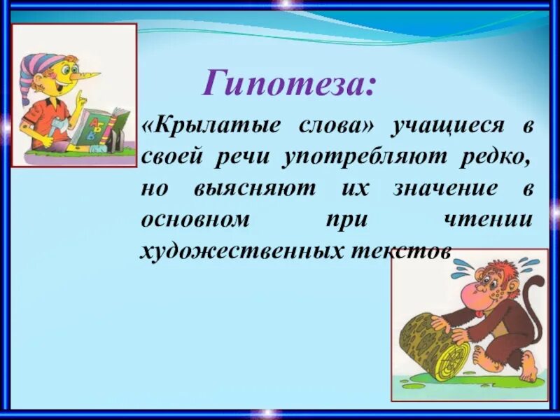 Слова про учеников. Крылатые слова. Крылатые слова для детей. Употребление в речи крылатые слова. Крылатые слова и словосочетания.