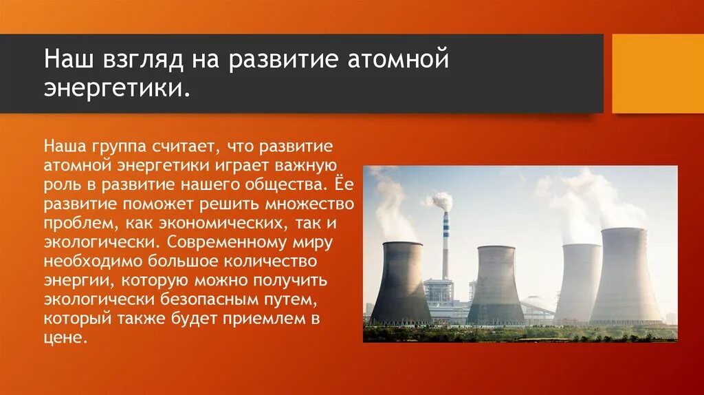 Атомная Энергетика в промышленности. Развитие атомной энергетики. Эволюция атомной энергии. Развитие ядерной энергетики.