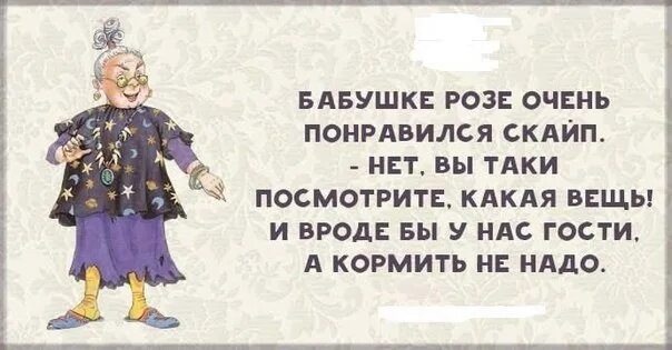 Вроде шутка. Анекдоты про бабушек и интернет. Бабушке Саре очень понравился скайп. Анекдот про скайп и бабушку. Анекдот про еврейскую бабушку.