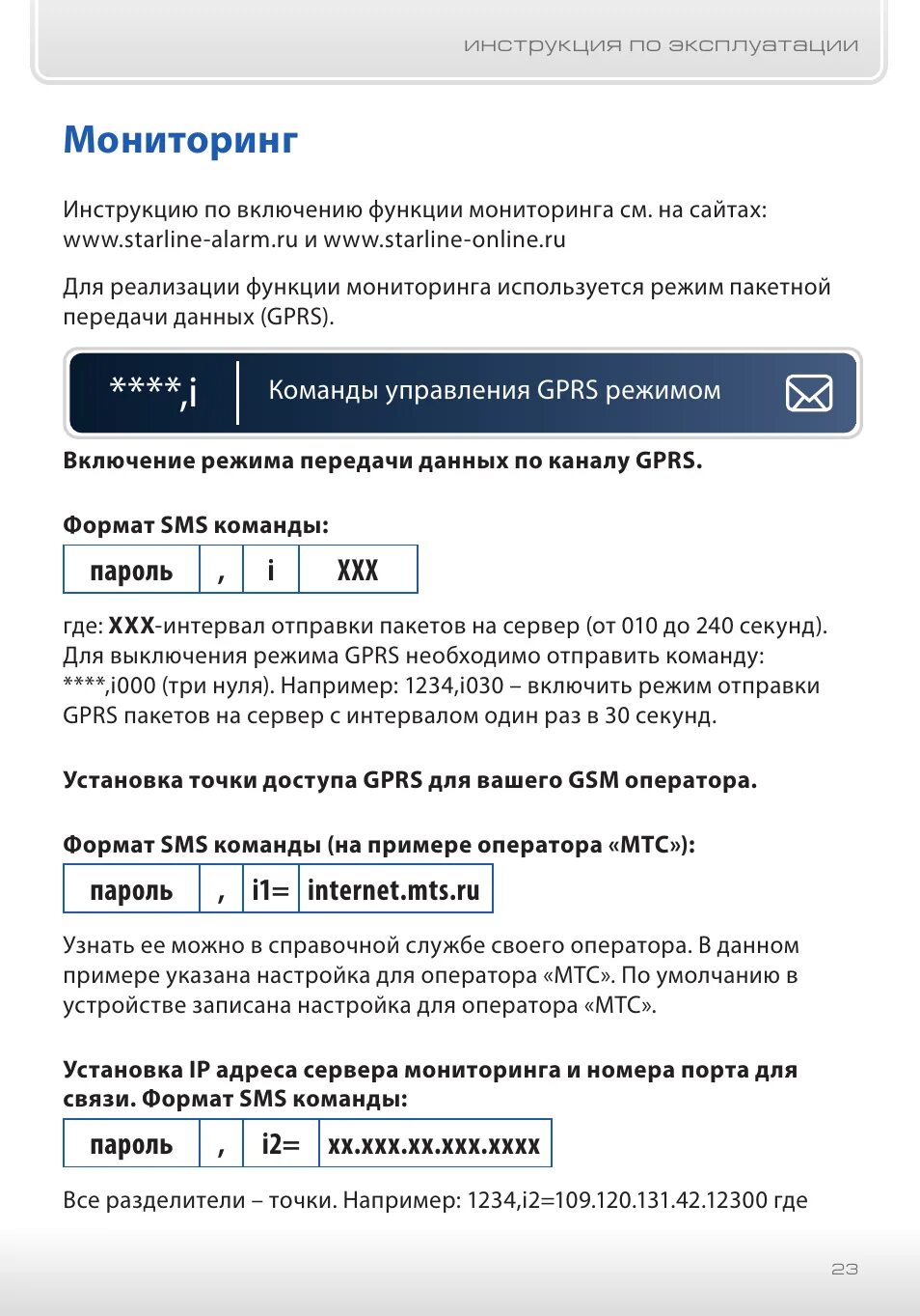 STARLINE m10. Пароль старлайн. Команда включения GPRS STARLINE. STARLINE SMS команды. Старлайн команды с телефона