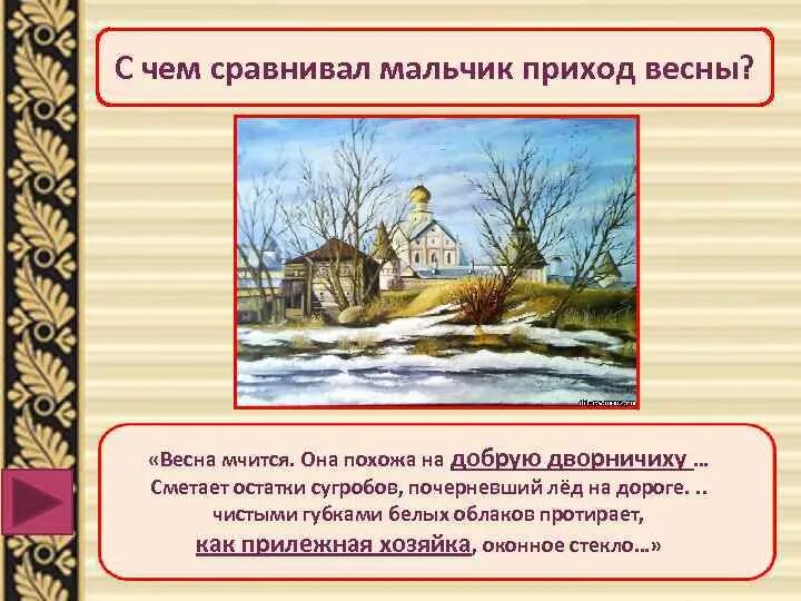 Произведение жуковского приход весны. Сравнения о весне. Причина прихода весны. Презентация приход весны. Весенние сравнения.