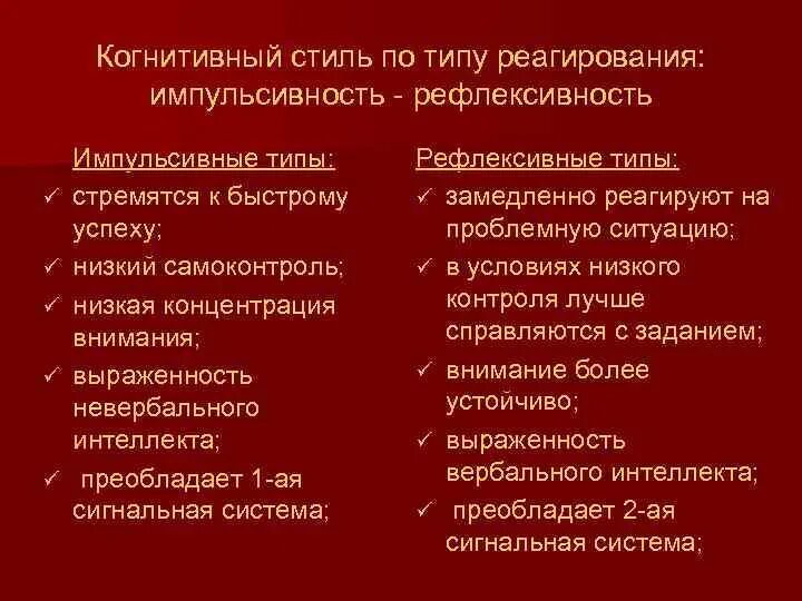 Рефлективность. Импульсивный и рефлексивный когнитивный стиль. Импульсивность рефлексивность когнитивный стиль. Виды когнитивных стилей. Импульсивность рефлексивность рекомендации для учителей.